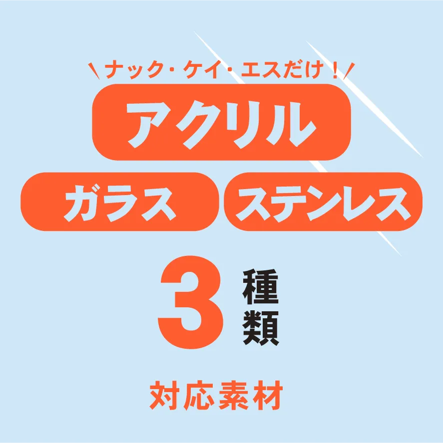 対応素材3種類