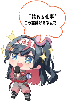 誇れる仕事この言葉好きなんだ~