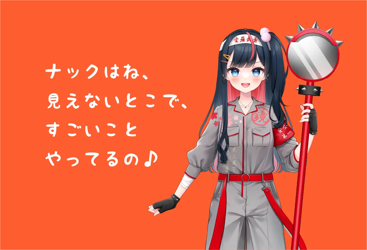 ナックはね、見えないとこで、すごいことやってるの♪