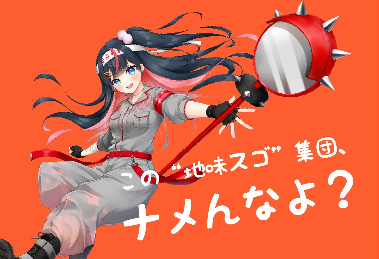 この地味スゴ集団、ナメんなよ？