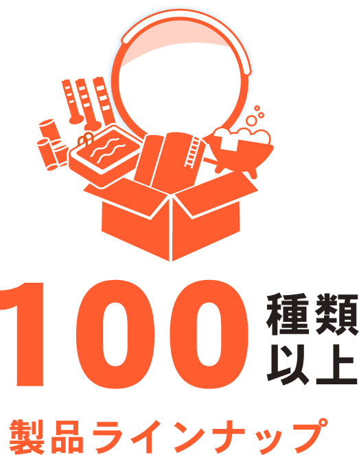 製品ラインナップ100種類以上