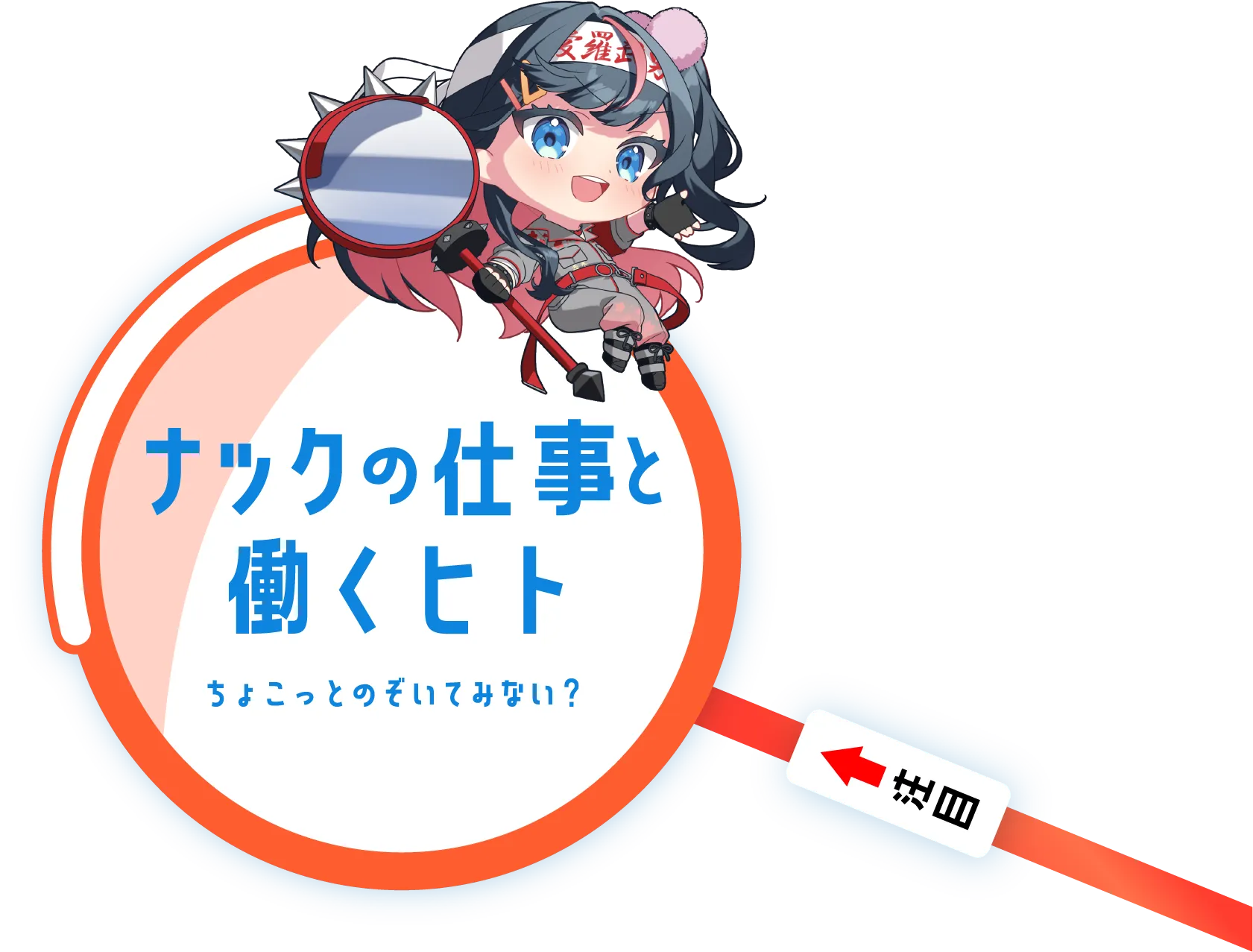 ナックの仕事と働く人