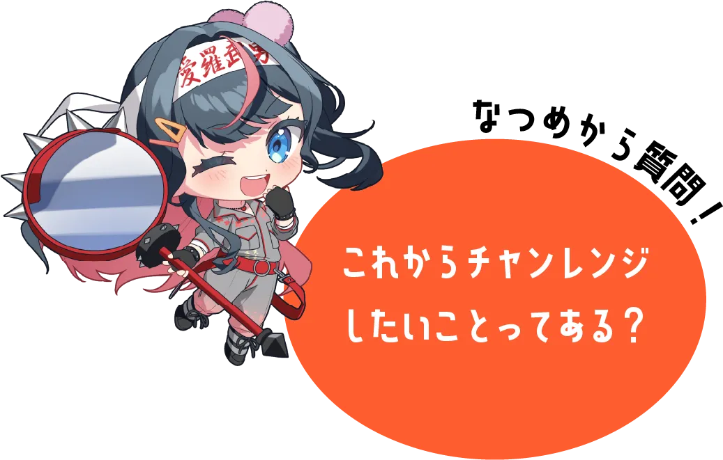これからチャレンジしたいことってある?