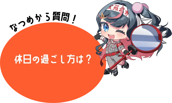 休日の過ごし方は?