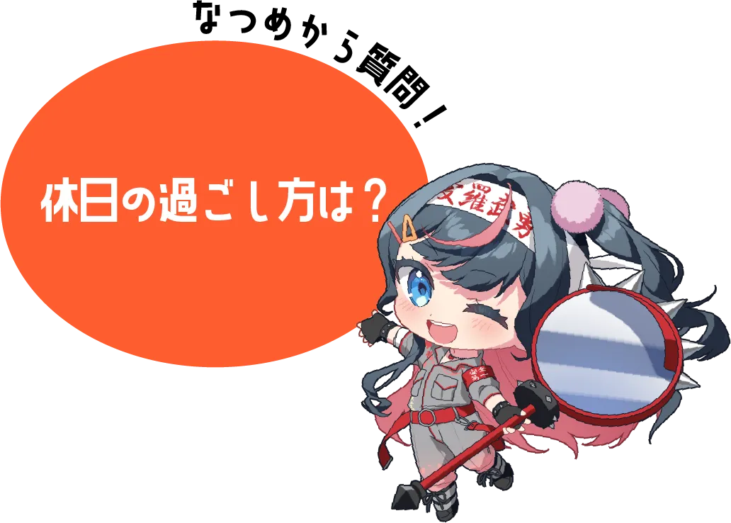 休日の過ごし方は?