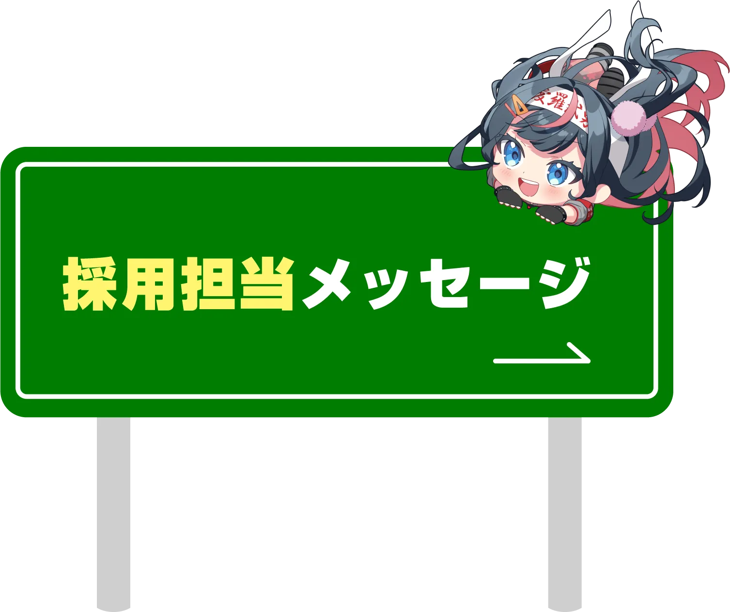 採用担当メッセージ