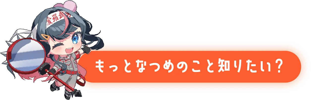 もっとなつめのことを知りたい？