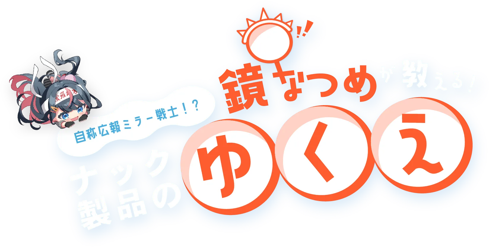 鏡なつめが教える!ナック製品のゆくえ