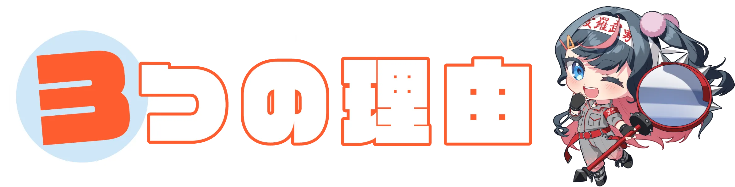 ナックが選ばれる3つの理由