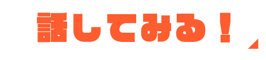 話してみる！