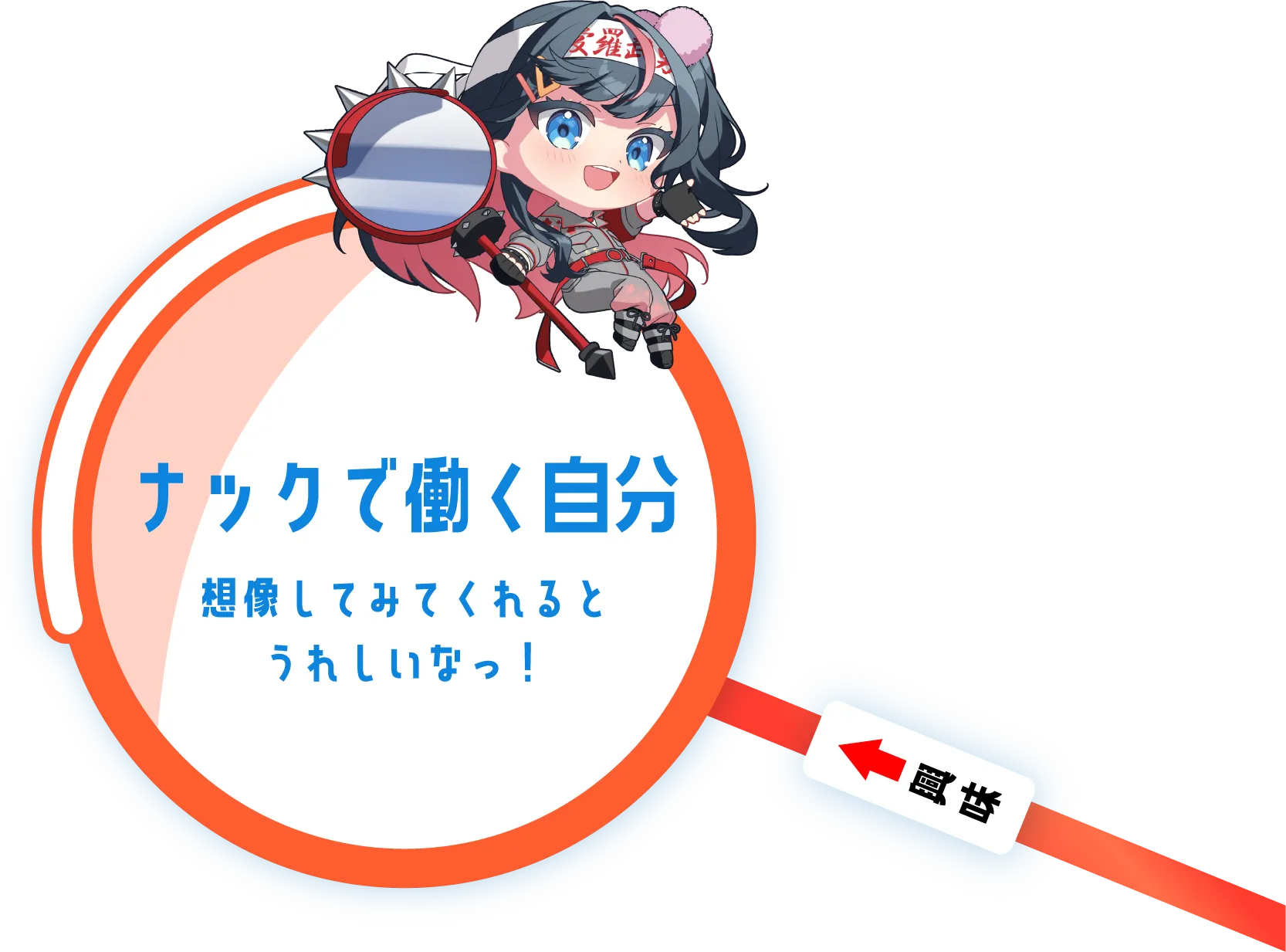 ナックで働く自分想像してみてくれるとうれしいなっ!