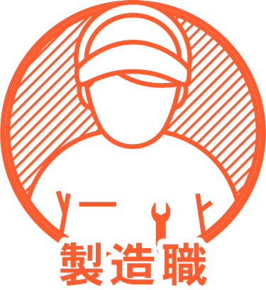 製造職