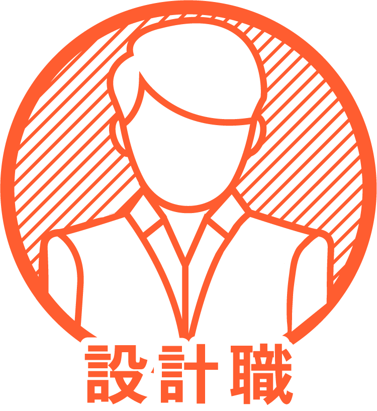 設計職