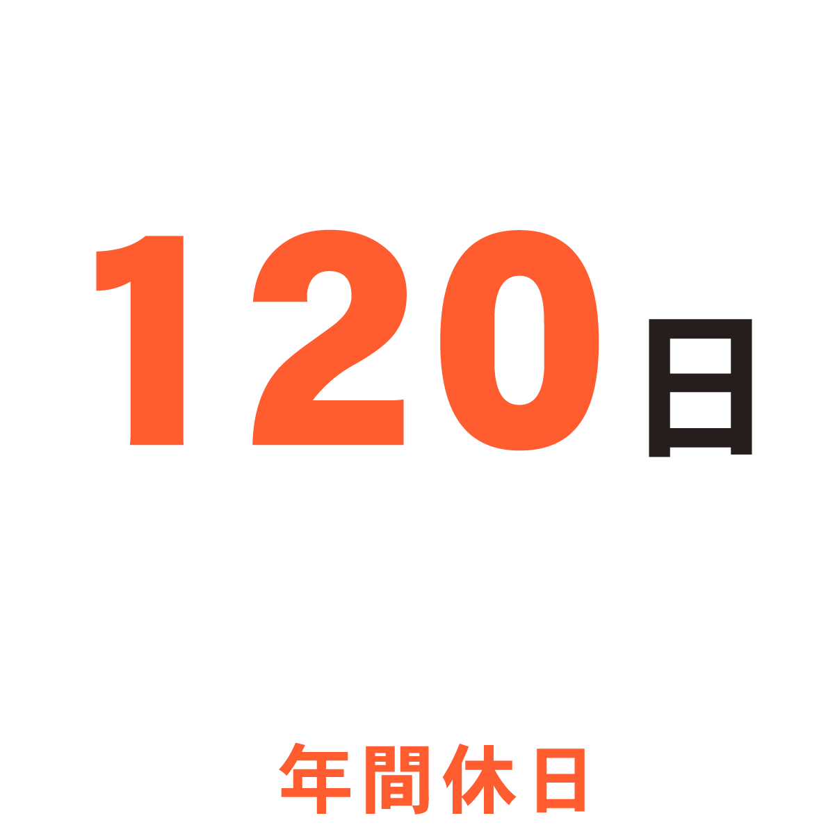 年間休日120日